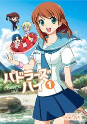 『パドラーズハイ』の表紙