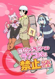 『当ダンジョンでのラブコメは禁止されています』の表紙