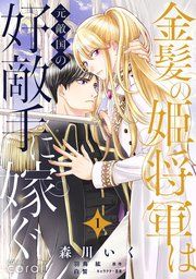 『金髪の姫将軍は元敵国の好敵手に嫁ぐ 単話版』の表紙