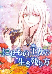 『にせもの王女の生き残り方』の表紙