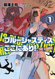『ブルージャスティスここにあり！ THE COMIC』の表紙