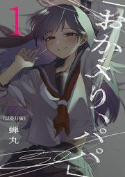 『「おかえり、パパ」(話売り)』の表紙