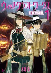 『ウィッチクラフトワークス EXTRA』の表紙