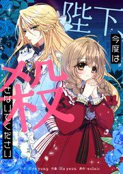 『陛下、今度は殺さないでください』の表紙
