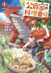 『公爵家の料理番様 〜300年生きる小さな料理人〜』の表紙