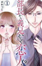 『部長から義兄、そして恋人!?』の表紙