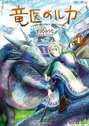 『竜医のルカ』の表紙