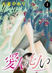 『愛人の匂い』の表紙