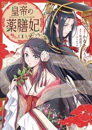 『皇帝の薬膳妃』の表紙