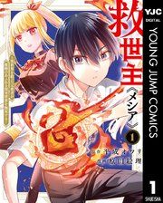 『救世主《メシア》～異世界を救った元勇者が魔物のあふれる現実世界を無双する～』の表紙