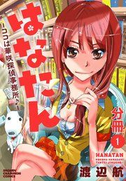 『はなたん―ココは華咲探偵事務所♪―【分冊版】』の表紙