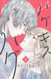 『ハグ キス ハグ』の表紙