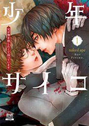 『少年サイコ 兄が僕を殺したくて困っています』の表紙