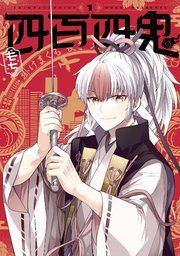 『四百四鬼』の表紙