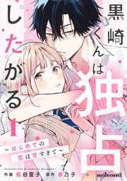 『黒崎くんは独占したがる〜はじめての恋は甘すぎて〜』の表紙