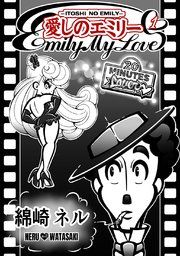 『愛しのエミリー』の表紙