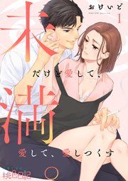 『未満。だけど愛して、愛して、愛しつくす』の表紙