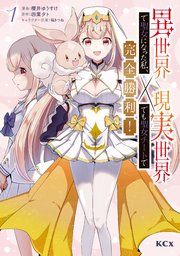『異世界で聖女になった私、現実世界でも聖女チートで完全勝利!』の表紙