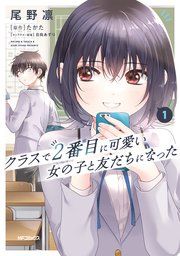『クラスで2番目に可愛い女の子と友だちになった』の表紙