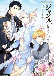 『ジャンル、変えさせて頂きます!』の表紙