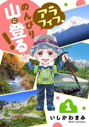 『アラフィフ、のんびり山に登る！』の表紙