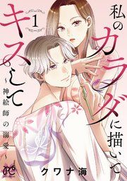 『私のカラダに描いてキスして～神絵師の溺愛～【電子単行本】』の表紙