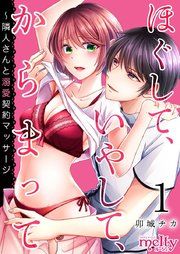 『ほぐして、いやして、からまって～隣人さんと溺愛契約マッサージ』の表紙