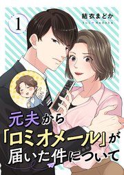 『元夫から「ロミオメール」が届いた件について』の表紙