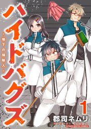 『ハイドバグズ～地下の掃除人～ モバMAN DIGITAL COMICS』の表紙
