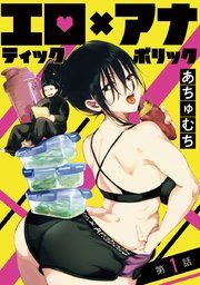 『エロティック×アナボリック(話売り)』の表紙