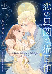 『恋の星図と猫日和(話売り)』の表紙