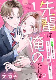 『先輩は俺のでしょ?~後輩の可愛すぎるヤキモチ男子に溺愛されました~』の表紙