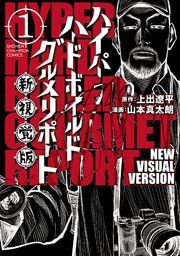 『ハイパーハードボイルドグルメリポート新視覚版』の表紙