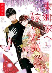 『東郷家へ嫁いだ話』の表紙