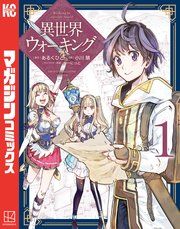 『異世界ウォーキング』の表紙
