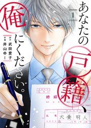 『あなたの戸籍、俺にください。』の表紙