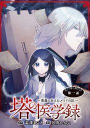 『塔の医学録 〜悪魔に仕えたメイドの記〜（話売り）』の表紙