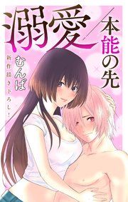 『Love Jossie 溺愛/本能の先』の表紙