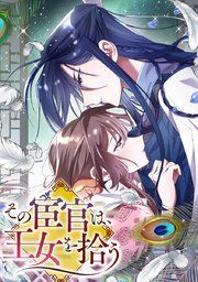 『その宦官は、王女を拾う』の表紙