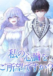 『私の心臓をご所望ですか?』の表紙