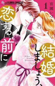 『結婚しましょう、恋する前に』の表紙