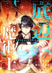 『底辺魔術士～工作スキルでリスタート～』の表紙