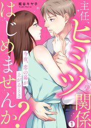 『主任、ヒミツの関係はじめませんか?～今夜、恋の幕が上がるとき』の表紙