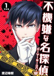 『不機嫌な名探偵 division-0【完全版】』の表紙