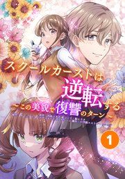 『スクールカーストは逆転する~この美貌で復讐のターン~【タテヨミ】』の表紙