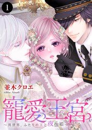 『寵愛王宮～異世界、ふたりの王と夜伽姫～』の表紙