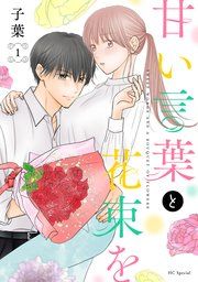 『甘い言葉と花束を』の表紙