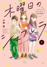 『木曜日のシェフレラ スクールカウンセラー五加木純架【電子単行本】』の表紙