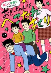 『楽しく子育てできるかな? おとーちゃんはへこたれまくり』の表紙