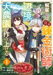 『解雇された宮廷錬金術師は辺境で大農園を作り上げる〜祖国を追い出されたけど、最強領地でスローライフを謳歌する〜【分冊版】』の表紙